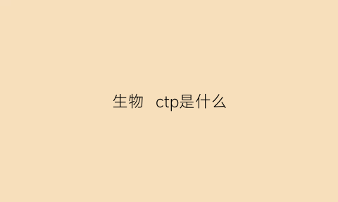 生物  ctp是什么